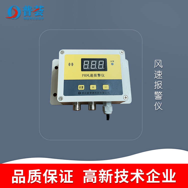 科普：風(fēng)速報(bào)警儀介紹、原理、應(yīng)用