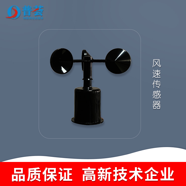 科普：風(fēng)速傳感器原理、產(chǎn)品介紹