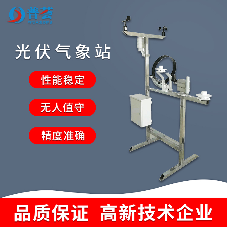 科普：光伏氣象站優(yōu)勢(shì)、技術(shù)特點(diǎn)、功能