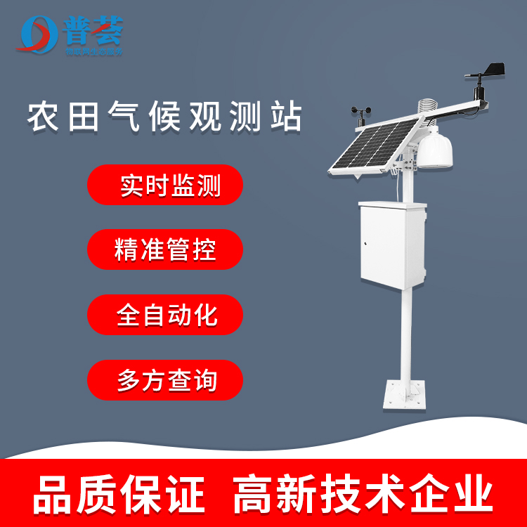 科普：農(nóng)田氣候觀測站的應(yīng)用及特點！